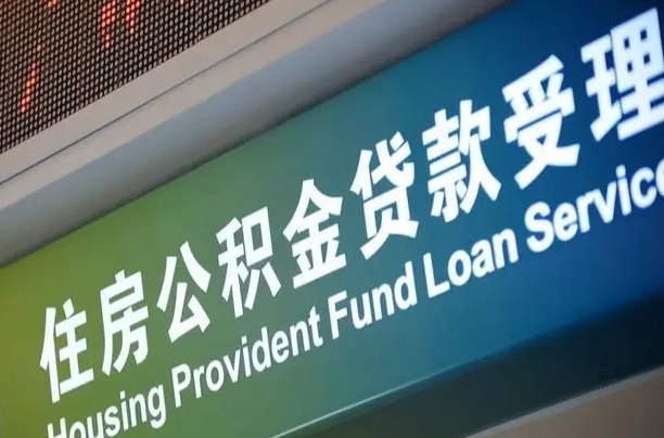 公积金能重复贷款吗_桓台公积金代办在职离职封存服务